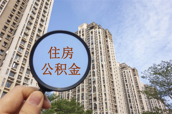 金湖离开如何取钱公积金（离开城市公积金提取）