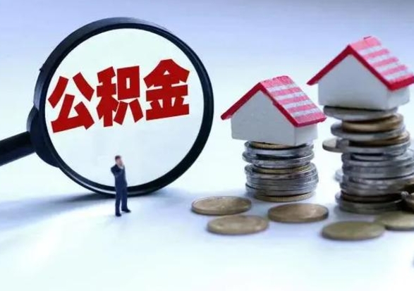 金湖辞职公积金取费用是多少（辞职取住房公积金手续）